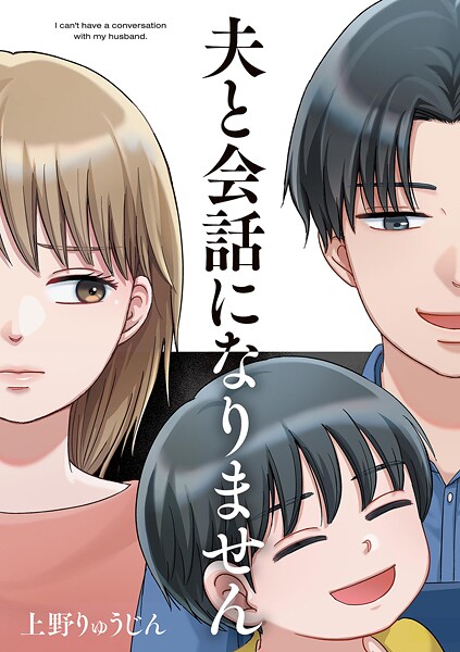 夫と会話になりません【期間限定 試し読み増量版 閲覧期限2025年8月29日】