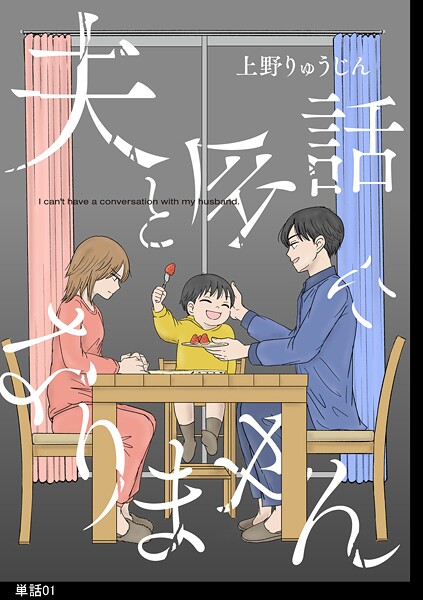 夫と会話になりません【単話】【期間限定 無料お試し版 閲覧期限2025年9月18日】