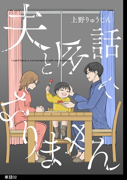 夫と会話になりません【単話】【期間限定 無料お試し版 閲覧期限2025年8月29日】