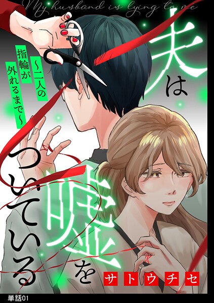 夫は嘘をついている〜二人の指輪が外れるまで〜【単話】【期間限定 無料お試し版 閲覧期限2025年9月18日】