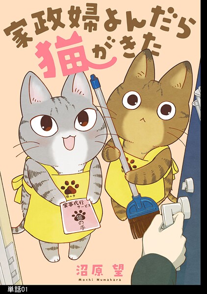 家政婦よんだら猫がきた【単話】【期間限定 無料お試し版 閲覧期限2025年9月18日】