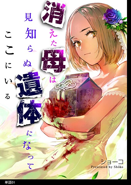 消えた母は見知らぬ遺体になってここにいる【単話】【期間限定 無料お試し版 閲覧期限2025年9月18日】