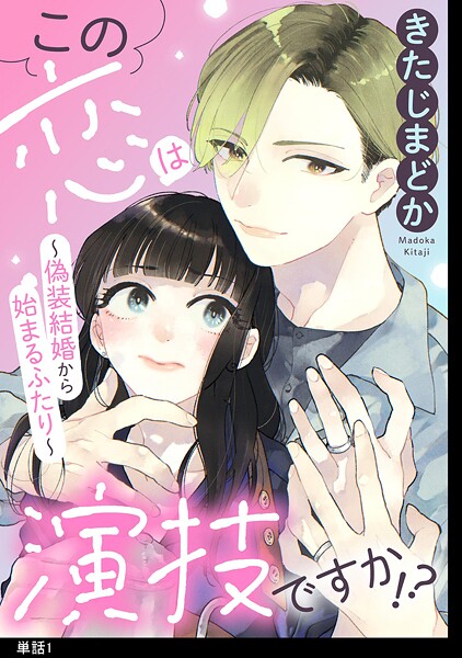 この恋は演技ですか！？〜偽装結婚から始まるふたり〜【単話】【期間限定 無料お試し版 閲覧期限2025年9月18日】