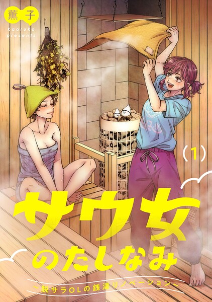 サウ女のたしなみ〜脱サラOLの銭湯リノベーション〜【期間限定 無料お試し版 閲覧期限2025年8月29日】
