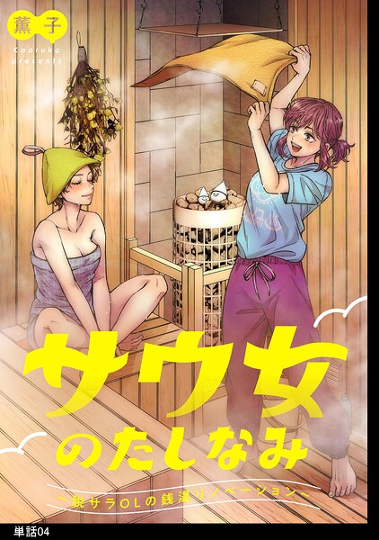 サウ女のたしなみ〜脱サラOLの銭湯リノベーション〜【単話】【期間限定 無料お試し版 閲覧期限2025年8月29日】