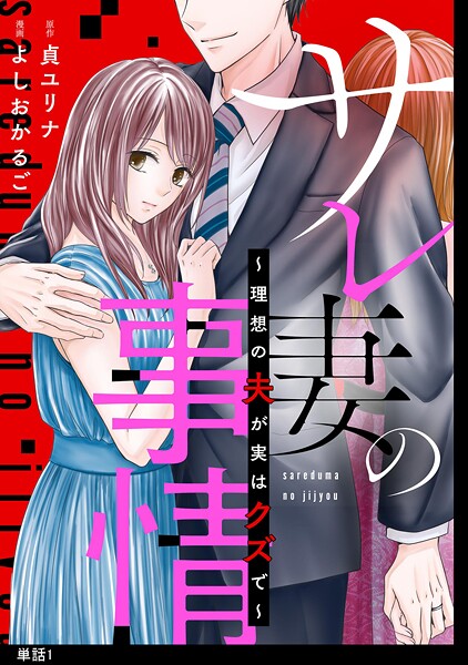 サレ妻の事情〜理想の夫が実はクズで〜【単話】【期間限定 無料お試し版 閲覧期限2025年9月18日】