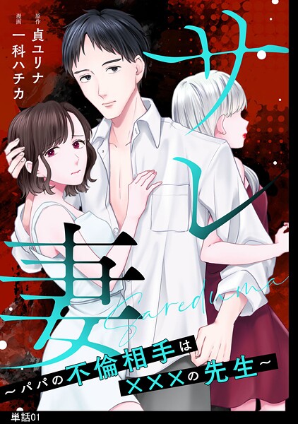 サレ妻〜パパの不倫相手は×××の先生〜【単話】【期間限定 無料お試し版 閲覧期限2025年9月18日】