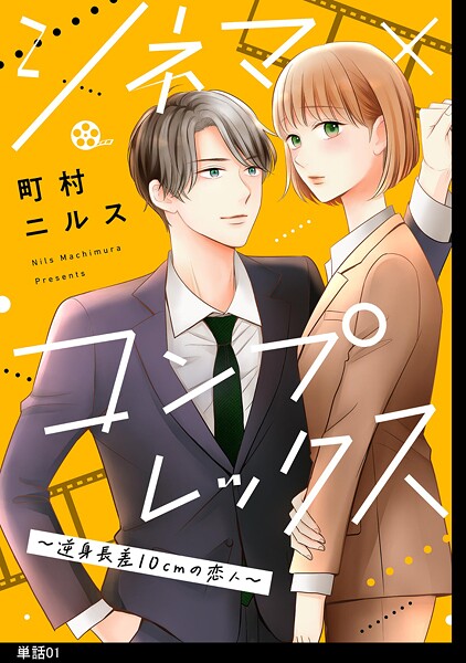 シネマ×コンプレックス〜逆身長差10cmの恋人〜【単話】【期間限定 無料お試し版 閲覧期限2025年9月18日】