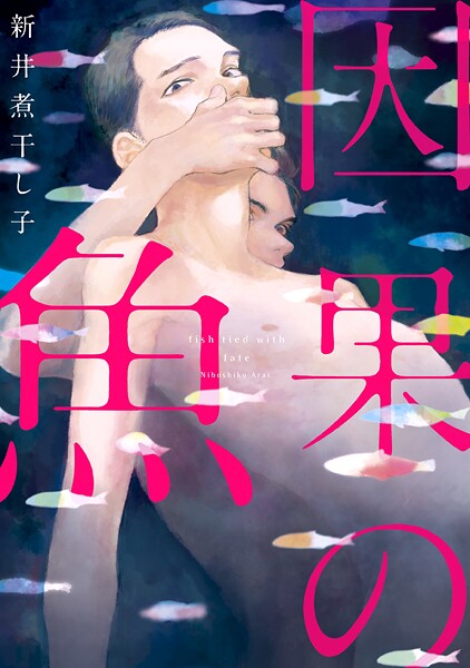 因果の魚【期間限定 試し読み増量版 閲覧期限2025年9月3日】