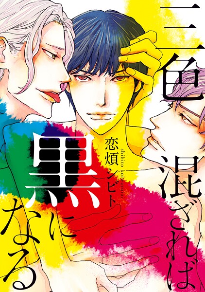 三色混ざれば黒になる【期間限定 試し読み増量版 閲覧期限2025年9月3日】