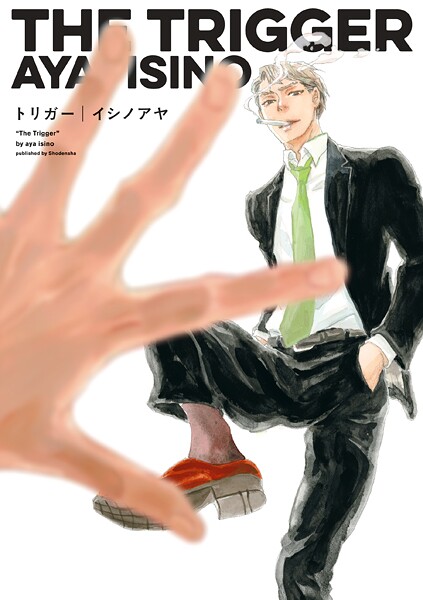 トリガー【期間限定 試し読み増量版 閲覧期限2025年9月3日】