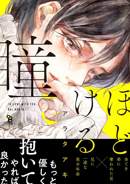 ほどける瞳【期間限定 試し読み増量版 閲覧期限2025年9月3日】
