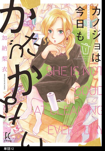 カノジョは今日もかたづかない【単話】【期間限定 無料お試し版 閲覧期限2025年9月6日】