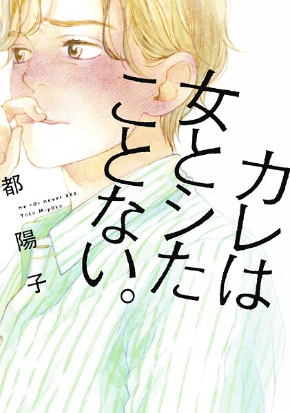 カレは女とシたことない。【期間限定 試し読み増量版 閲覧期限2025年9月6日】