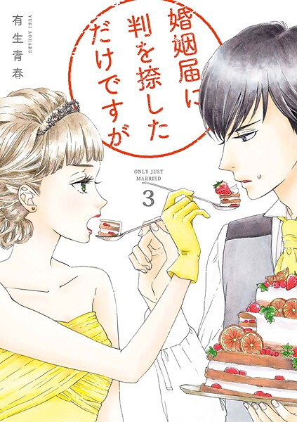 婚姻届に判を捺しただけですが【期間限定 無料お試し版 閲覧期限2025年9月6日】