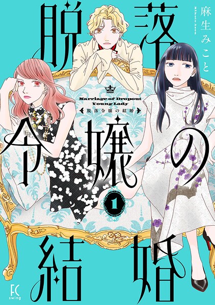 脱落令嬢の結婚 1
