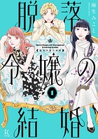 脱落令嬢の結婚 1