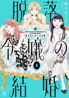 脱落令嬢の結婚