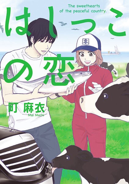 はしっこの恋【期間限定 無料お試し版 閲覧期限2025年9月6日】