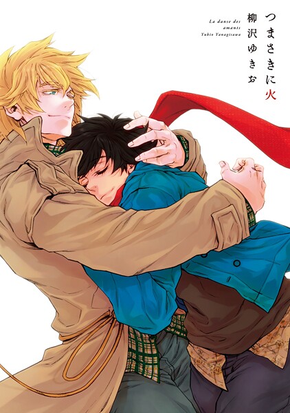 つまさきに火【期間限定 試し読み増量版 閲覧期限2025年9月8日】