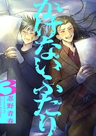 かけないふたり 3
