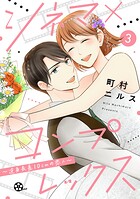 シネマ×コンプレックス〜逆身長差10cmの恋人〜 3