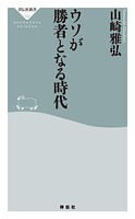 ウソが勝者となる時代
