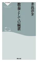 教養としての麻雀