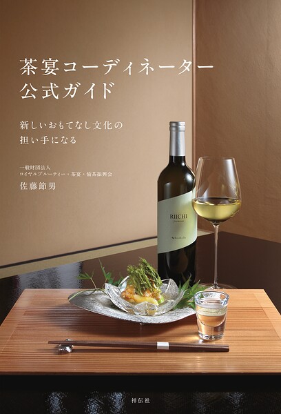茶宴コーディネーター 公式ガイド  新しいおもてなし文化の担い手になる
