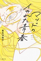 マッドのイカれた青春