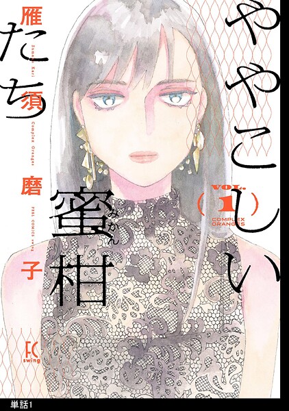 ややこしい蜜柑たち【単話】【期間限定 無料お試し版 閲覧期限2025年10月7日】