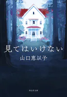 見てはいけない