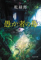 愚か者の島