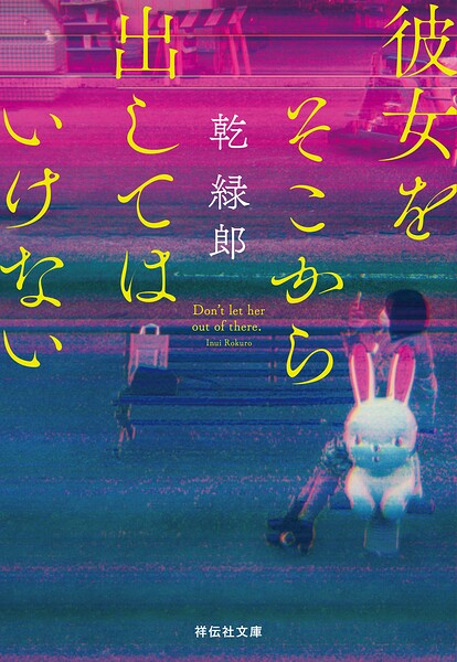 彼女をそこから出してはいけない