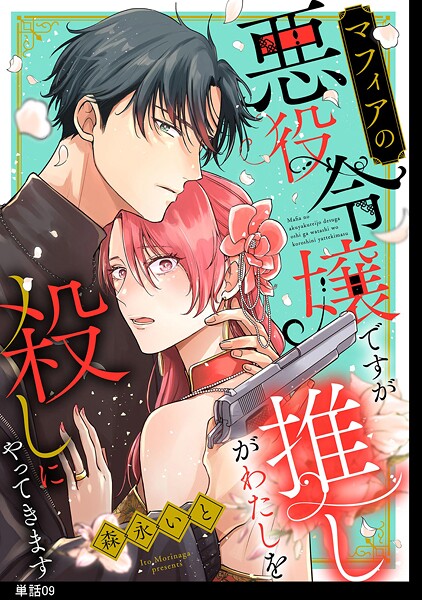 マフィアの悪役令嬢ですが推しがわたしを殺しにやってきます【単話】（単話）