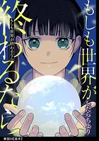もしも世界が終わるなら【単話】（4）【後編】