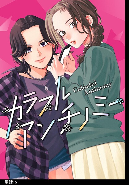 カラフルアンチノミー【単話】（単話）