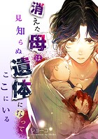 消えた母は見知らぬ遺体になってここにいる 5