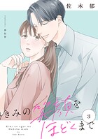 きみの笑顔をほどくまで 3