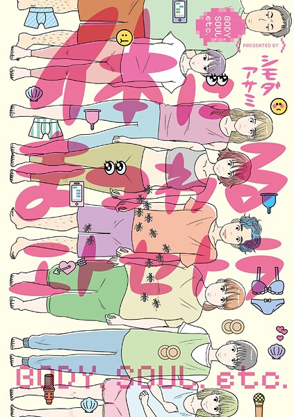 体にまつわるエトセトラ【期間限定 試し読み増量版 閲覧期限2025年10月14日】