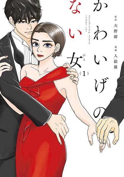 かわいげのない女【期間限定 無料お試し版 閲覧期限2025年10月14日】