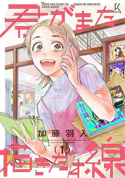 君がまた描きだす線【期間限定 無料お試し版 閲覧期限2025年10月14日】