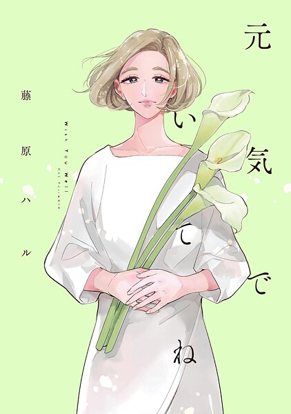 元気でいてね【期間限定 試し読み増量版 閲覧期限2025年10月14日】