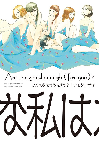 こんな私はだめですか？【期間限定 試し読み増量版 閲覧期限2025年10月14日】