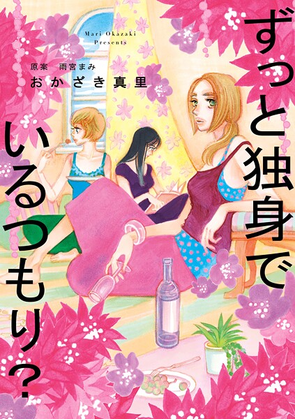 ずっと独身でいるつもり？【期間限定 試し読み増量版 閲覧期限2025年10月14日】