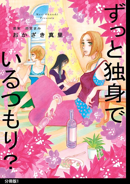 ずっと独身でいるつもり？ 分冊版【期間限定 無料お試し版 閲覧期限2025年10月14日】