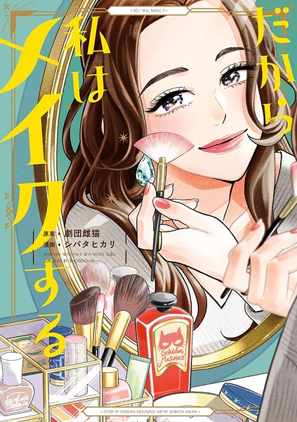 だから私はメイクする【期間限定 試し読み増量版 閲覧期限2025年10月14日】