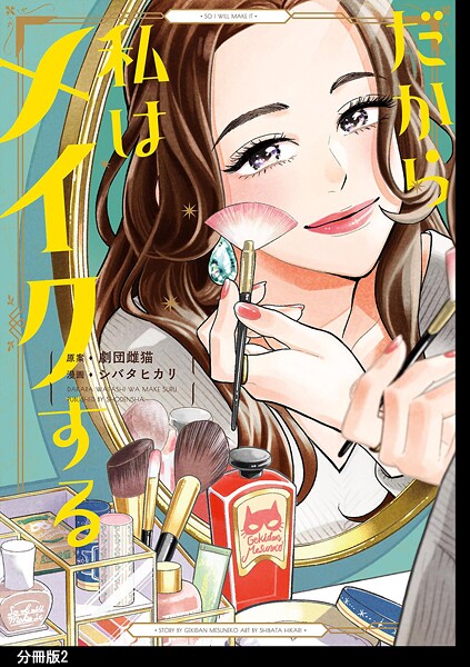 だから私はメイクする 分冊版【期間限定 無料お試し版 閲覧期限2025年10月14日】