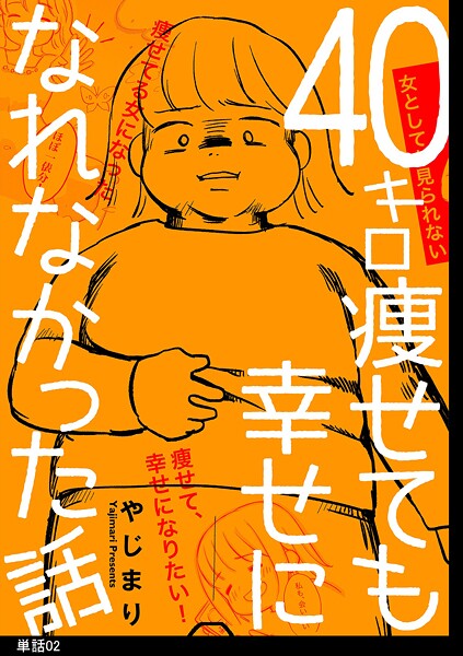 40キロ痩せても幸せになれなかった話【単話】【期間限定 無料お試し版 閲覧期限2025年10月14日】