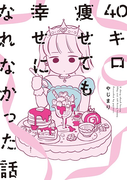 40キロ痩せても幸せになれなかった話【期間限定 試し読み増量版 閲覧期限2025年10月14日】
